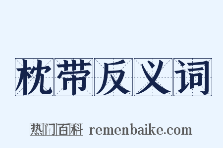 枕带反义词是什么意思的图片